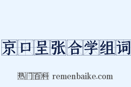 京口呈张合学组词是什么意思的图片